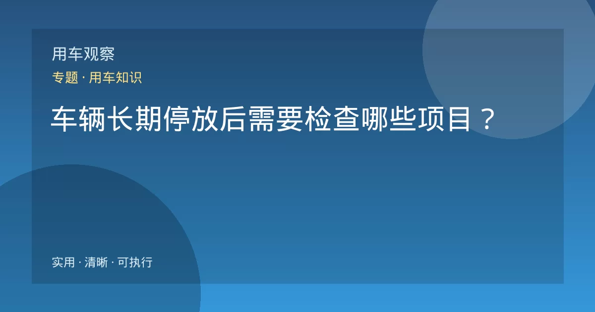 车辆长期停放后需要检查哪些项目？